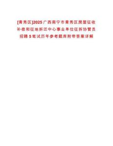 [青秀區(qū)]2025廣西南寧市青秀區(qū)房屋征收補(bǔ)償和征地拆遷中心事業(yè)單位征拆協(xié)管員招聘5筆試歷年參考題庫附帶答案詳解