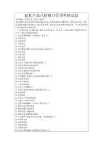 信托產(chǎn)品風(fēng)險(xiǎn)敞口管理考核試卷