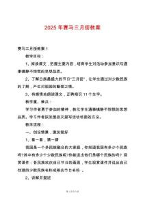 2025年賽馬三月街教案