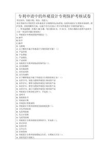 專利申請中的外觀設(shè)計(jì)專利保護(hù)考核試卷