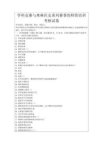 學科競賽與奧林匹克系列賽事的師資培訓考核試卷