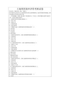 土地利用效率評(píng)價(jià)考核試卷
