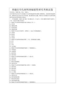 熱敏打印頭材料熱輻射性研究考核試卷