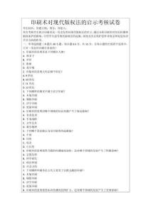 印刷術(shù)對(duì)現(xiàn)代版權(quán)法的啟示考核試卷