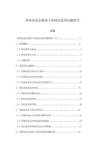 刑事訴訟法視角下的刑法適用問題研究