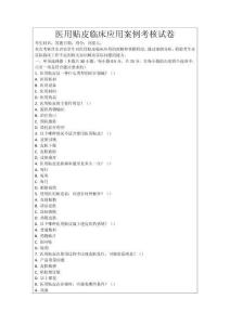 醫用貼皮臨床應用案例考核試卷
