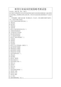 租賃行業成本控制策略考核試卷