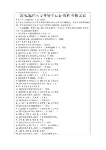 游樂(lè)場(chǎng)游樂(lè)設(shè)備安全認(rèn)證流程考核試卷