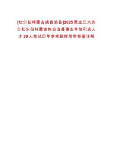 [杜爾伯特蒙古族自治縣]2025黑龍江大慶市杜爾伯特蒙古族自治縣事業(yè)單位引進(jìn)人才20人筆試歷年參考題庫附帶答案詳解