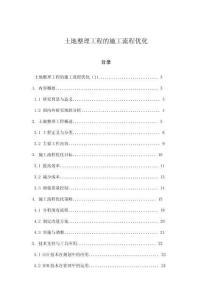 土地整理工程的施工流程優化