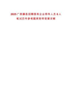 2025廣西藤縣招聘國有企業(yè)領(lǐng)導人員6人筆試歷年參考題庫附帶答案詳解版