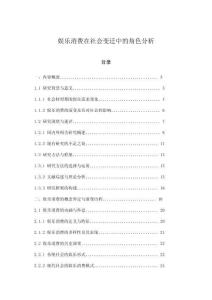 娛樂消費在社會變遷中的角色分析
