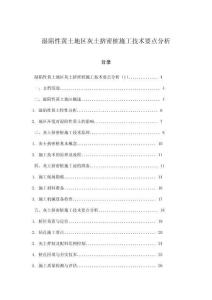 濕陷性黃土地區灰土擠密樁施工技術要點分析