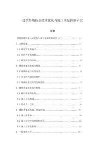 建筑外墻防水技術優化與施工質量控制研究