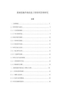 基礎設施升級改造工程組織管理研究