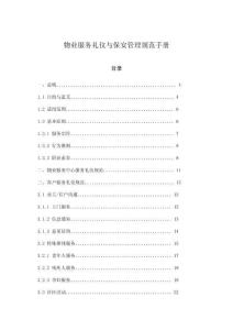 物業(yè)服務(wù)禮儀與保安管理規(guī)范手冊
