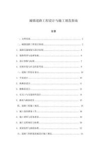 城鎮(zhèn)道路工程設(shè)計與施工規(guī)范指南