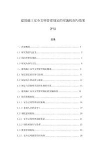建筑施工安全文明管理規定的實施機制與效果評估