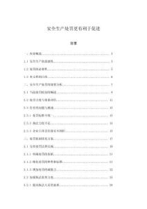 安全生產處罰更有利于促進