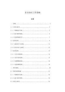 多方協(xié)同工作策略