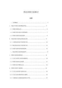 刑法因果關(guān)系探討