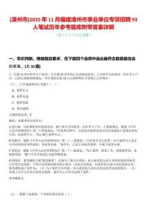 [漳州市]2025年11月福建漳州市事業(yè)單位專項(xiàng)招聘93人筆試歷年參考題庫附帶答案詳解