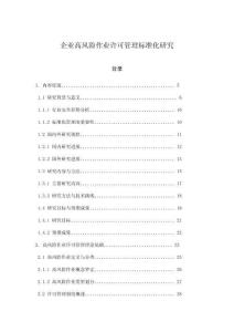 企業高風險作業許可管理標準化研究