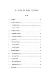 《平凡的世界》主題思想深度解讀