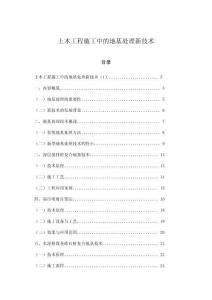 土木工程施工中的地基處理新技術