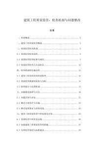 建筑工程質量監管：檢查機制與問題整改