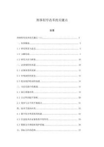 刑事程序改革的關(guān)鍵點(diǎn)