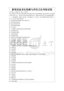 影視設(shè)備老化檢測與評估方法考核試卷