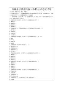 設施維護數據挖掘與分析技術考核試卷