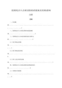 美國國會介入全球宗教事務(wù)的提案及其國際影響分析