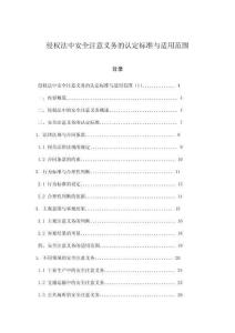 侵權(quán)法中安全注意義務(wù)的認(rèn)定標(biāo)準(zhǔn)與適用范圍