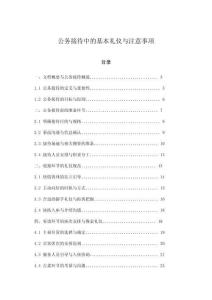 公務(wù)接待中的基本禮儀與注意事項