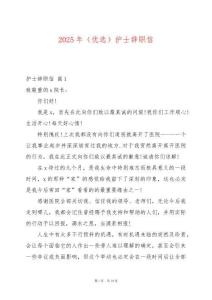 2025年（優選）護士辭職信