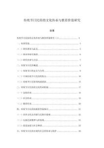 傳統(tǒng)節(jié)日民俗的文化傳承與教育價(jià)值研究