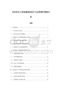 農村供水工程設施規劃設計與運營維護策略分析