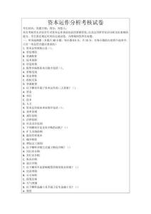 資本運作分析考核試卷