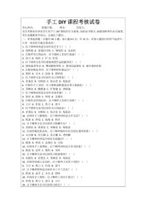 手工DIY課程考核試卷