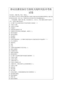 移動(dòng)直播設(shè)備信號(hào)接收天線陣列技術(shù)考核試卷