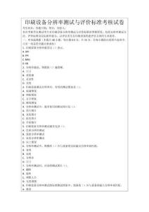 印刷設(shè)備分辨率測(cè)試與評(píng)價(jià)標(biāo)準(zhǔn)考核試卷