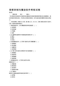 音頻錄制與播放軟件考核試卷