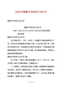 2025年跳蚤書市的作文600字