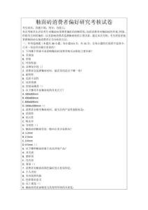 釉面磚消費者偏好研究考核試卷