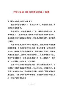 2025年讀《額爾古納河右岸》有感