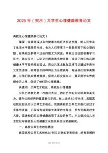 2025年（實用）大學生心理健康教育論文