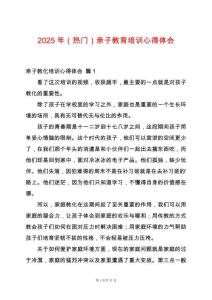 2025年（熱門）親子教育培訓(xùn)心得體會