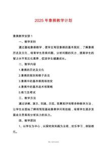 2025年象棋教學計劃